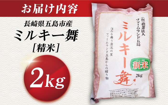 【冷めてもおいしい】五島産 ミルキー舞 2kg ミルキークイーン  米 こめ お米 五島市/ファームランド五島 [PBN004]