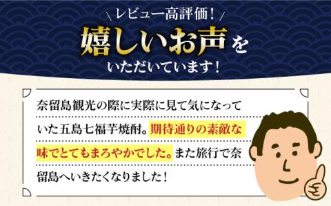 五島七福芋焼酎 720ml 25度 / 芋焼酎 焼酎 酒 五島市 / サコナカ電機 [PBR001]