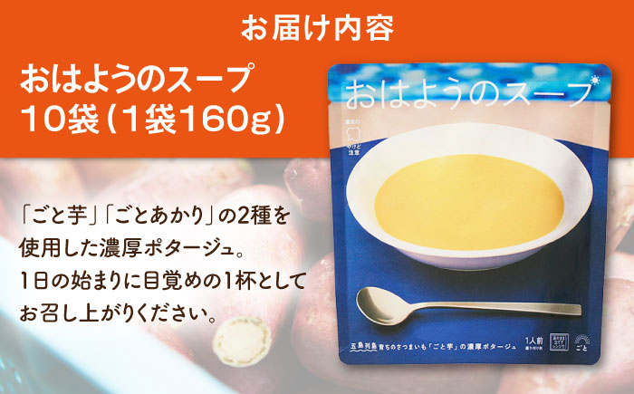 おはようのスープ10袋（芋ポタージュ） 五島市/ごと[PBY013]  さつまいも レトルト 野菜スープ 五島市