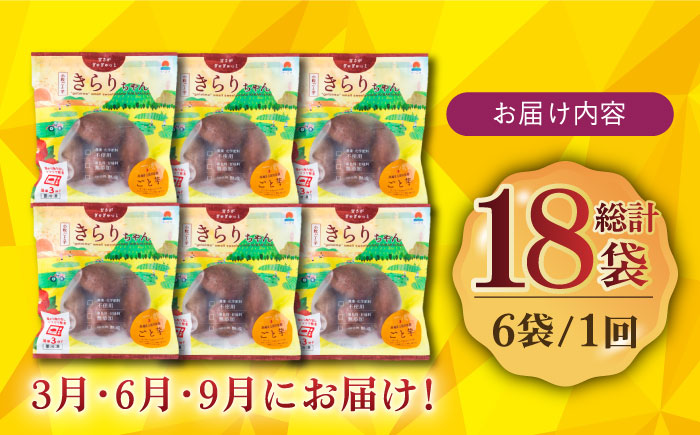 【3回定期便】【3年連続日本一】焼き芋 小粒ごと芋きらりちゃん 180g×6袋 五島市/ごと[PBY027]  冷凍 焼き芋 レンジ さつまいも おやつ スイーツ 安納芋 五島市 定期便レンジで簡単 サツマイモ おやつ 小分け さつまいも 芋
