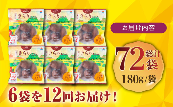【12回定期便】【3年連続日本一】焼き芋 小粒ごと芋きらりちゃん 180g×6袋 五島市/ごと[PBY042] レンジで簡単 サツマイモ おやつ 小分け さつまいも 芋