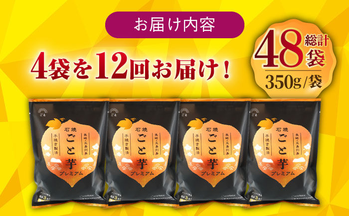 【12回定期便】【3年連続日本一】焼き芋 ごと芋プレミアム 350g×4袋 五島市/ごと[PBY054] レンジで簡単 サツマイモ おやつ 小分け さつまいも 芋