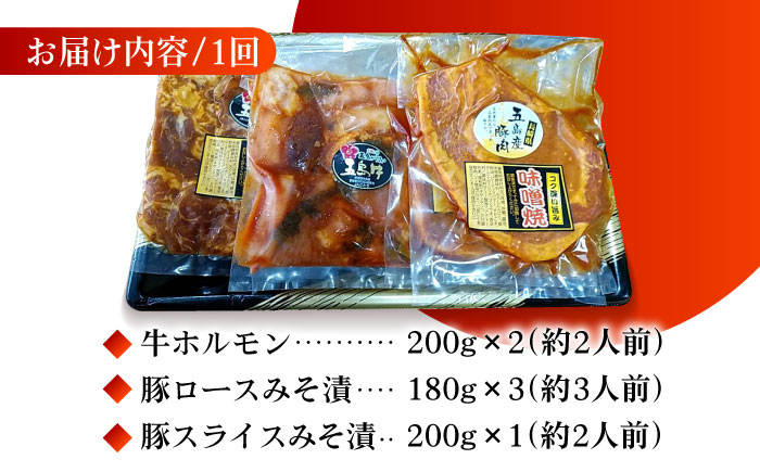 【12回定期便】【五島のお肉3種】五島牛ホルモン＆五島豚ロースみそ漬＆五島豚スライスみそ漬 五島市/肉のマルヒサ[PCV037]