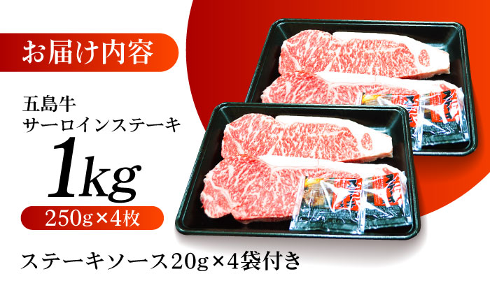 五島牛 サーロインステーキ1kg（ 250g×4枚） 五島市/肉のマルヒサ[PCV055] A4 A5 国産牛 牛肉 ブランド牛 サーロイン
