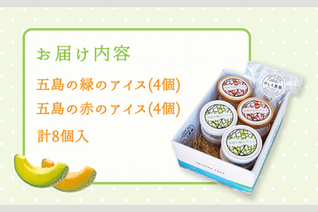 やしろ農園の椿メロンアイス2色入り8個セット [PCY002]