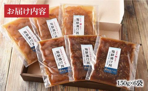 五島海鮮漬け丼3種6点セット 五島市 / 五島くんせい工房 [PDD005]