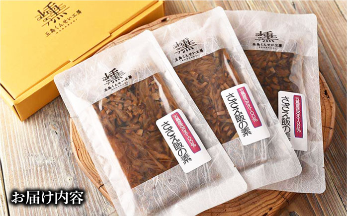 さざえ炊き込みご飯の素3点セット【五島くんせい工房】 [PDD021]