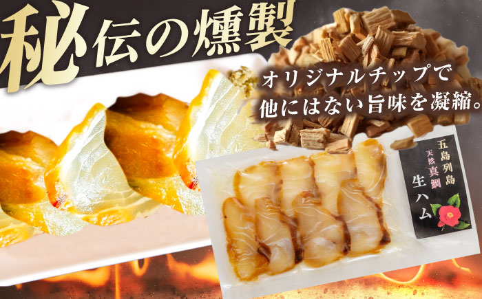 天然真鯛 熟成生ハム 五島市/合同会社五島くんせい工房 くんせい 燻製 鯛 タイ [PDD028]