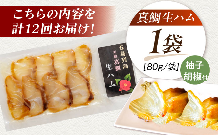 【全12回定期便】天然真鯛 熟成ハム 五島市/合同会社五島くんせい工房 くんせい 燻製 鯛 タイ [PDD031]