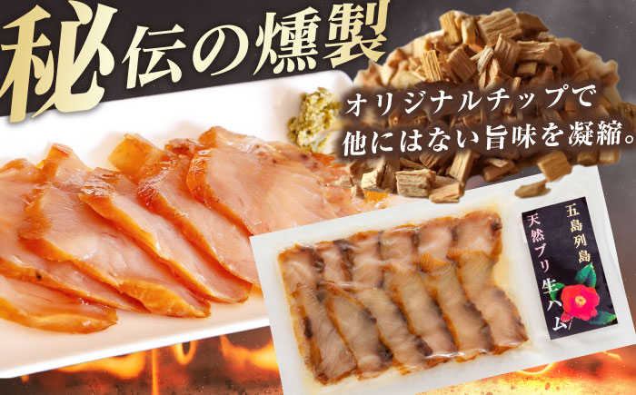 天然ブリ 熟成生ハム 五島市/合同会社五島くんせい工房 燻製 燻製 ぶり ブリ [PDD032]