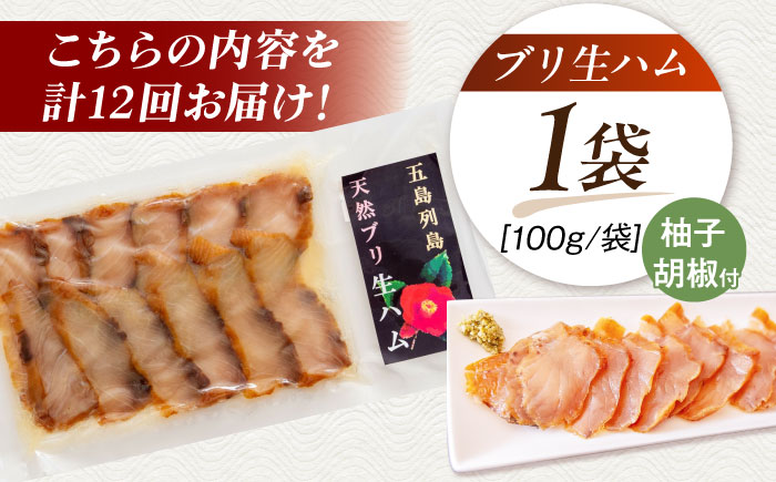 【全12回定期便】天然ブリ 熟成ハム 五島市/合同会社五島くんせい工房 燻製 燻製 ぶり ブリ [PDD035]