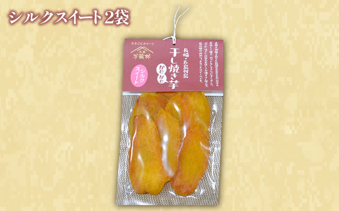 【大人も子供も大好き】干し焼き芋 3種類(安納、紅はるか、シルクスイート)×2の6袋セット 和菓子 スイーツ【芋蔵林】[PDO005]