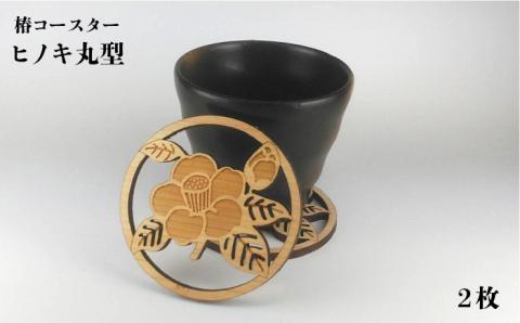 【ひのきとスギで食卓をオシャレに♪】五島の椿コースター ６枚【三兄弟工房】[PDW001]