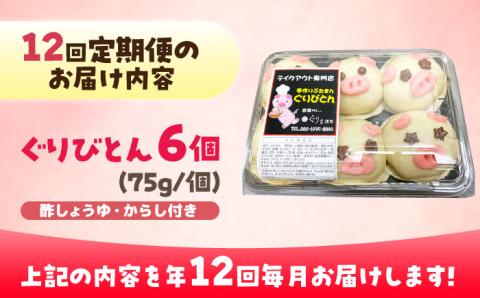 【全12回定期便】ぐりびとん6個 豚まん 五島市/お弁当のぐり家 [PEI004]