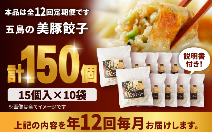 【12回定期便】美豚餃子150個（15個×10袋） 五島市/長崎フードサービス[PEL024]  冷凍 餃子 中華 ぎょうざ ギョウザ
