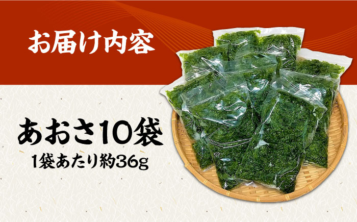 天然生あおさ 約36g×10袋 五島市/金沢鮮魚[PEP004]  冷凍 国産 アオサ 青さ 海藻 食物繊維 のり