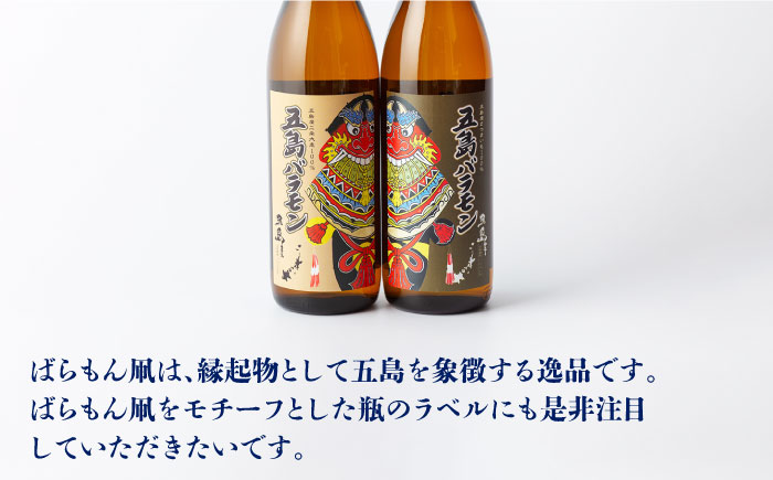 五島ばらもん凧限定ラベル】麦焼酎・芋焼酎 飲み比べ セット 各
