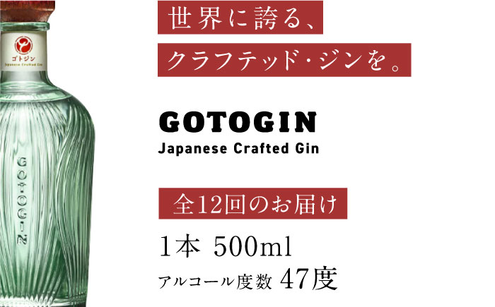 【12回定期便】GOTOGIN（ゴトジン）500ml クラフトジン 五島市/五島つばき蒸溜所[PEW004] スピリッツ 椿 酒 ジン 地酒 蒸留酒 ボトル 瓶