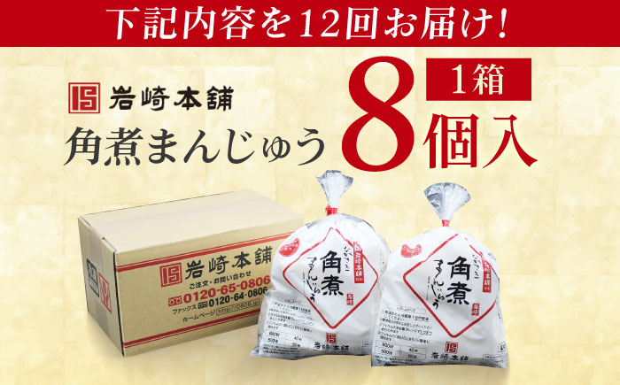 【全12回定期便】長崎角煮まんじゅう8個入 （袋） 豚肉 東坡肉 レンジ ふわふわ ほかほか 五島市/岩崎本舗 [PFL008]