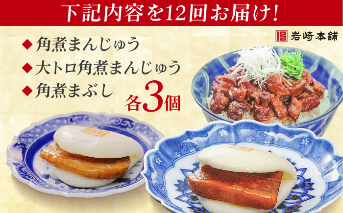 【全12回定期便】長崎角煮まんじゅう3個・大とろ角煮まんじゅう3個・長崎角煮まぶし3袋 豚肉 東坡肉 ふわふわ ほかほか 五島市/岩崎本舗 [PFL028]