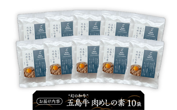 五島牛肉めしの素 10個 五島市/株式会社 Factory 牛丼 牛丼の具 肉飯 牛肉 [PFN024]