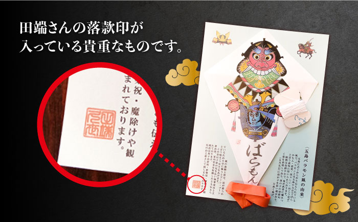 【朝ドラでも話題！五島の伝統文化】ばらもん凧・日の出凧セット 凧 たこ はた ハタ バラモン 五島市/夢株式会社 [PFP001]