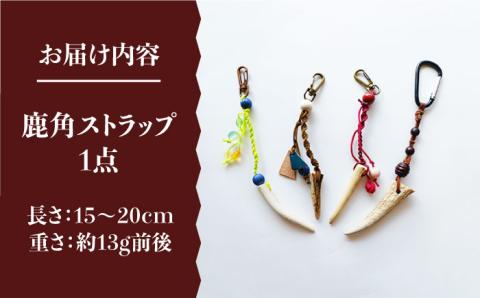 【世界にひとつだけのお守り】鹿角ストラップ 装飾品 アクセサリー 魔除け 鹿 五島市/夢株式会社 [PFP003]