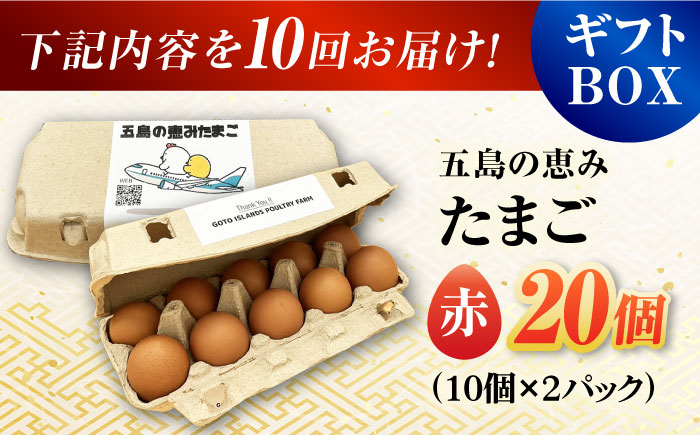 【全10回定期便】【ギフトBOX】五島の恵みたまご M～Lサイズ 20個入 / 卵 赤玉子 五島市 / 五島列島大石養鶏場 [PFQ013]