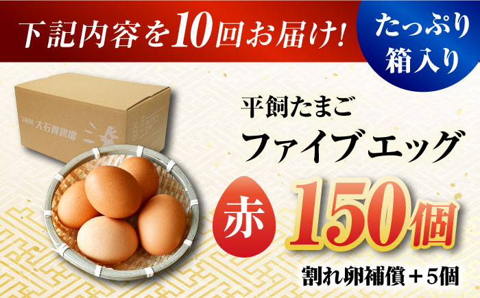 【全10回定期便】【箱入り】平飼たまご ファイブエッグ M～Lサイズ 150個 / 5EGG 卵 赤玉子五島市 / 五島列島大石養鶏場 [PFQ034]