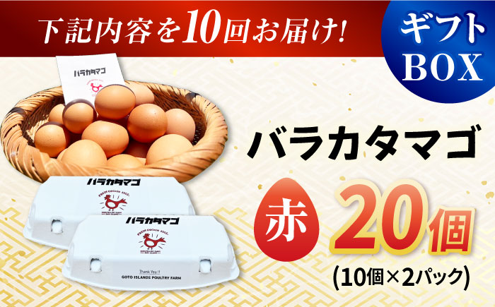 【全10回定期便】【ギフトBOX】バラカタマゴ 20個入 M～Lサイズ 卵 玉子 国産 五島市 / 五島列島大石養鶏場 [PFQ056]