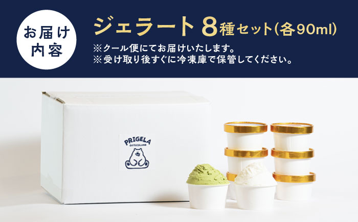 ジェラート 8個セット 8種 お取り寄せ スイーツ アイスクリーム 食べ比べ 五島市/PRIGELA [PFV001]