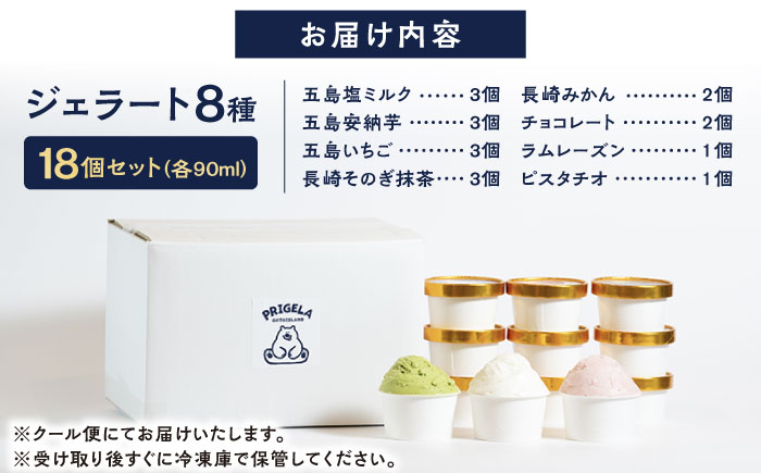 ジェラート 18個セット 8種以上 お取り寄せ スイーツ アイスクリーム 食べ比べ 五島市/PRIGELA [PFV003]