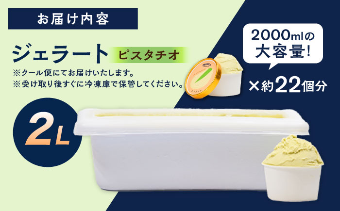 ジェラート2L ［ピスタチオ］お取り寄せ スイーツ アイスクリーム 食べ比べ 五島市/PRIGELA [PFV005]