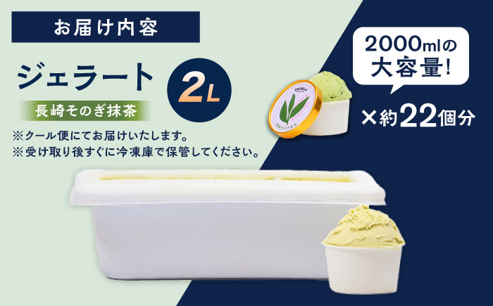 ジェラート2L ［そのぎ抹茶］お取り寄せ スイーツ アイスクリーム 食べ比べ 五島市/PRIGELA [PFV006]