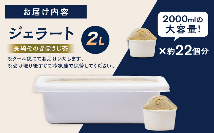 ジェラート2L ［ほうじ茶］お取り寄せ スイーツ アイスクリーム 食べ比べ 五島市/PRIGELA [PFV007]