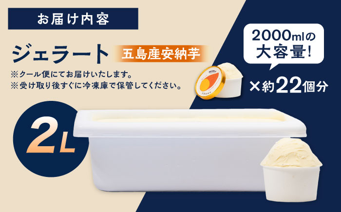 ジェラート 五島産安納芋 2L 五島市/PRIGELA お取り寄せ スイーツ アイスクリーム アイス おやつ [PFV011]
