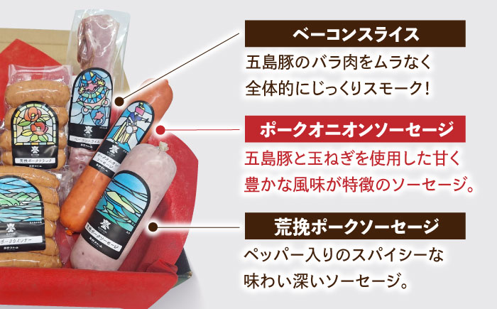五島産 ソーセージ ハム ベーコン  オリジナルギフトセット 01 五島市/草野ファーム [PFZ001]
