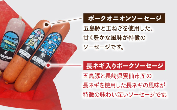 五島産 ソーセージ オリジナルギフトセット 03 五島市/草野ファーム [PFZ003]
