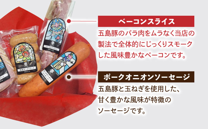 五島産 ソーセージ ハム ベーコン オリジナルギフトセット 04 五島市/草野ファーム [PFZ004]
