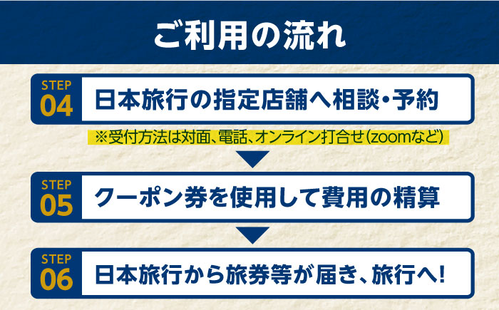 【長崎県五島市】 日本旅行 地域限定旅行クーポン90,000円分 五島市/株式会社日本旅行 [PGD004]