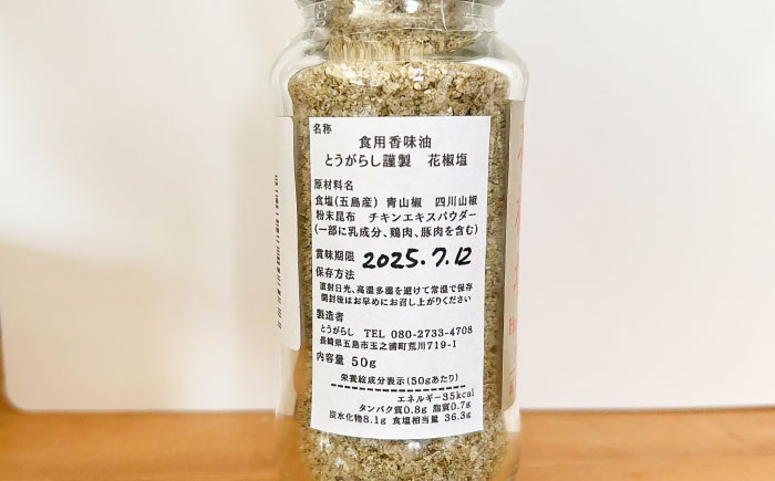 花椒塩 50g　五島市/しまいろ株式会社 [PGE002]