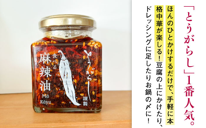 調味料3種セット 食べる麻辣油・香辣油・花椒塩 各1個 五島市/しまいろ株式会社 [PGE004]