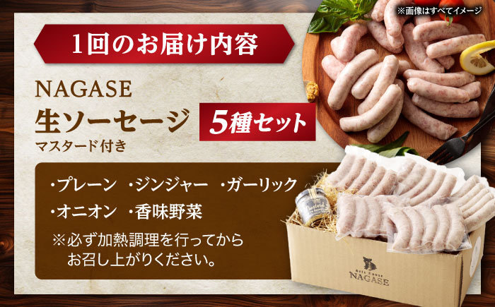 【全12回定期便】【焼くとジューシー、ボイルでスープのダシに】生ソーセージセット ソーセージ ウインナー 5パック Gris Hause NAGASE / 五島市 [PGF016]