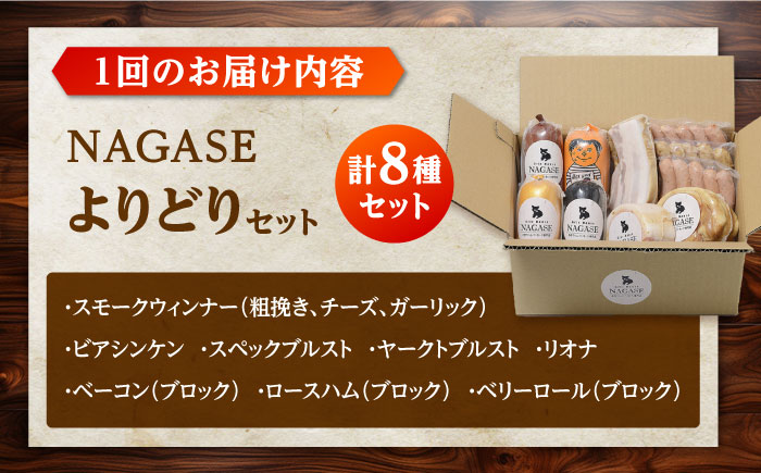 【全12回定期便】よりどりセット ウインナー ハム ベーコン ソーセージ ギフト Gris Hause NAGASE / 五島市 [PGF024]