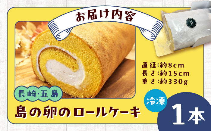島の卵のロールケーキ 五島市/uncalin [PGK021]