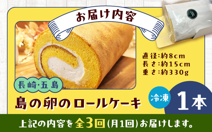 【全3回定期便】島の卵のロールケーキ 五島市/uncalin [PGK022]
