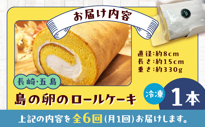 【全6回定期便】島の卵のロールケーキ 五島市/uncalin [PGK023]