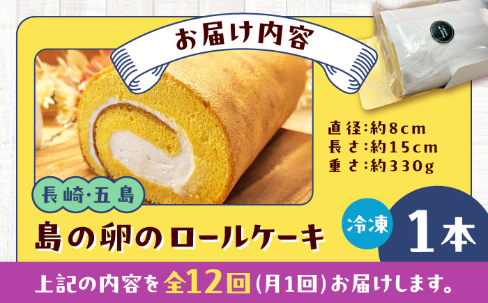 【全12回定期便】島の卵のロールケーキ 五島市/uncalin [PGK024]