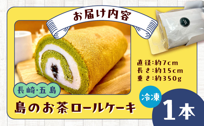 島のお茶ロールケーキ 五島市/uncalin [PGK025]