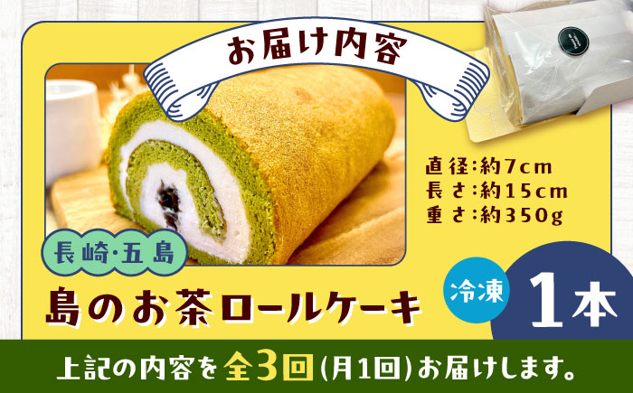 【全3回定期便】島のお茶ロールケーキ 五島市/uncalin [PGK026]